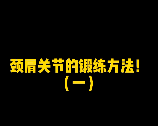 颈肩关节的锻炼方法（一）