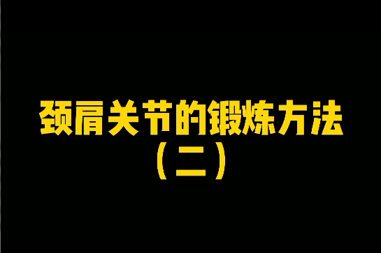 颈肩关节的锻炼方法（二）