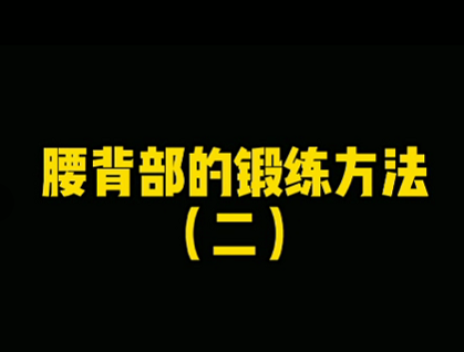 腰背部的锻炼（二）